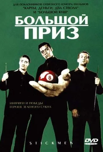Большой приз (2001) онлайн бесплатно