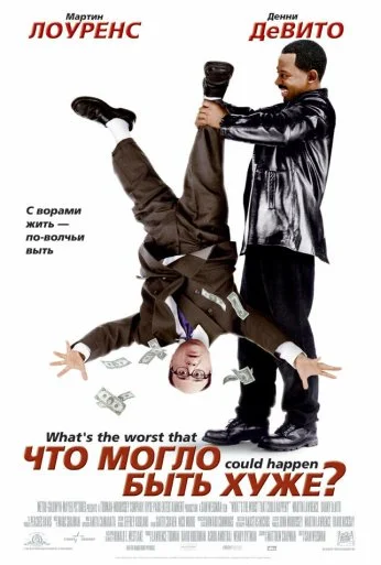 Что могло быть хуже? (2001) онлайн бесплатно